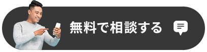 無料で相談する