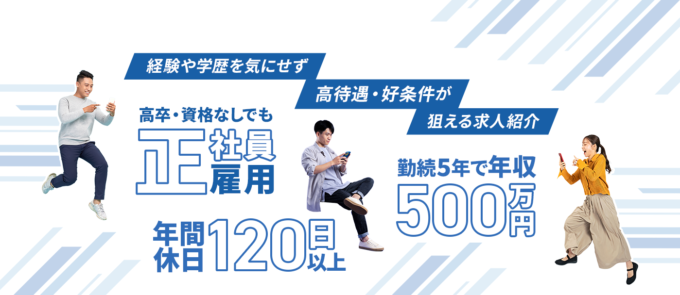 経験や学歴を気にせず高収入、好条件が狙える求人紹介。